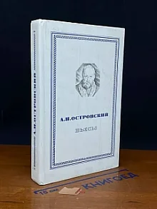А. Н. Островский. Пьесы