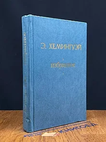Э. Хемингуэй. Избранное
