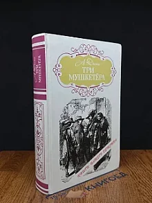 Три мушкетера