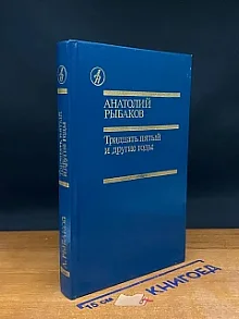 Тридцать пятый и другие годы. Книга 1