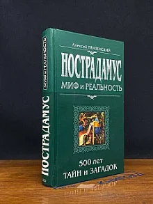 Нострадамус миф и реальность