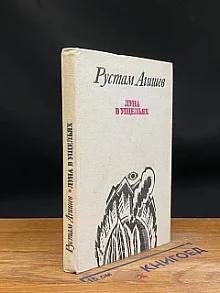 Луна в ущельях