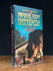 Степень вины