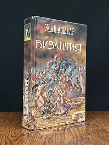 Агония. Византия