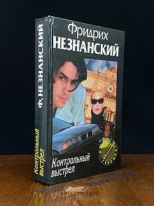 Контрольный выстрел