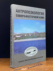 (ДЕФЕКТ) Антропоэкология Северо-Восточной Азии