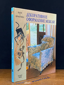 Декоративное оформление мебели