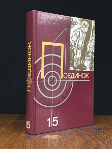 Поединок. Выпуск 15