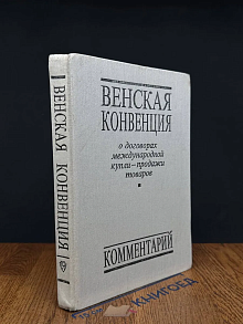 (ШТАМП) Венская конвенция о договорах