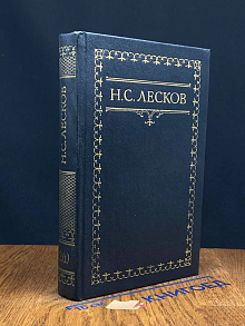 Н. С. Лесков. Собрание сочинений. Том 2. Книга 1