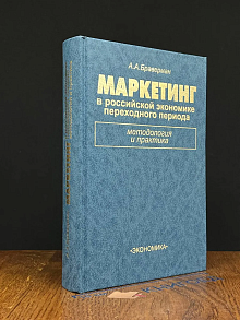 Маркетинг в российской экономике (автограф автора)