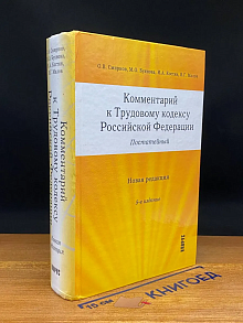 Комментарий к Трудовому кодексу РФ. Постатейный