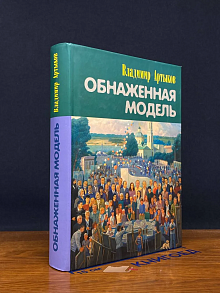Обнаженная модель