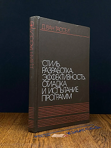 Стиль, разработка, эффект., отладка и испытание программ