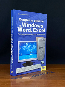 Секреты работы в Windows, Word, Excel