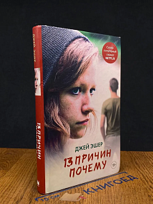 13 причин почему