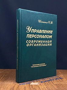 Управление персоналом современной организации