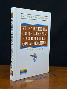 Управление социальным развитием организации