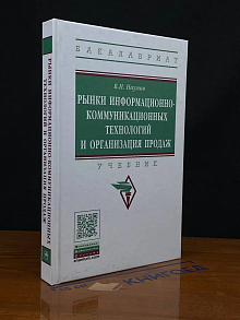 Рынки информационно-коммуникационных технологий