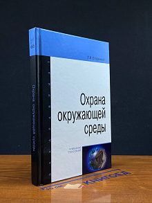Охрана окружающей среды
