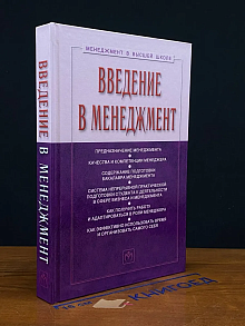 Введение в менеджмент. Учебное пособие