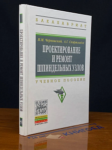 Проектирование и ремонт шпиндельных узлов