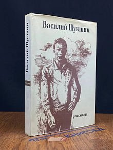 Василий Шукшин. Рассказы