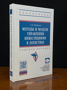 Методы и модели управления инвестициями в логистике