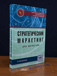 Стратегический маркетинг для магистров
