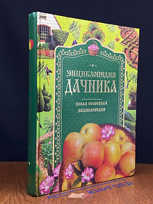 (ДЕФЕКТ) Энциклопедия дачника