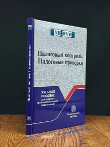 Налоговый контроль. Налоговые проверки