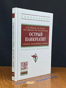Острый панкреатит. Клиника, диагностика, лечение