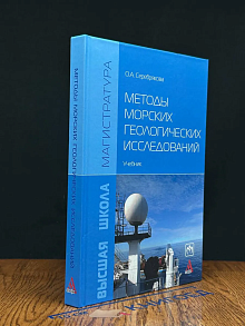 Методы морских геологических исследований. Учебник