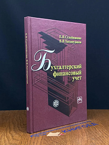 Бухгалтерский финансовый учет. Учебное пособие