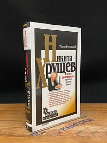 Никита Хрущев и его советники - красные, черные, белые