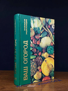 Ваш огород. Маленькая энциклопедия
