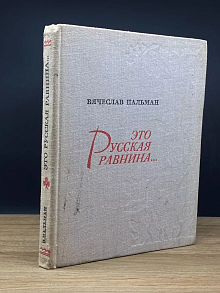 Это русская равнина