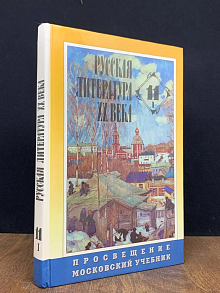Русская литература XX века. Учебник. 11 класс. Часть 1