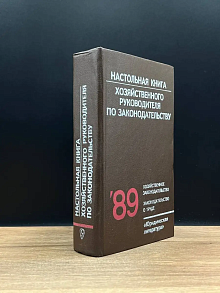 Настольная книга хозяйственного руководителя