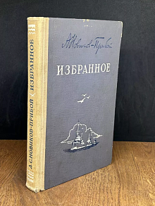 А. Новиков-Прибой. Избранное
