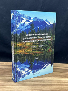 Пособие руководителя геологической организации. Том 1