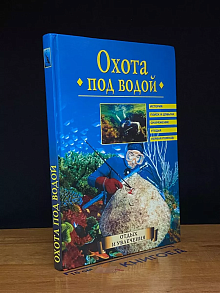 Охота под водой