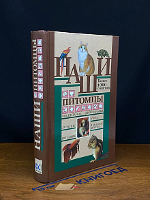 Наши питомцы. Более 1000 советов
