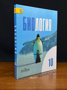 (ШТАМП) Биология. Учебник. 10 класс