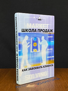 Школа продаж. Как завоевать клиента