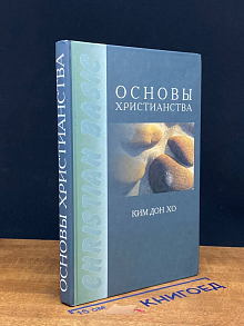 Основы христианства