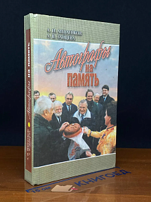 Автографы на память