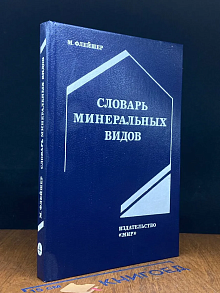 Словарь минеральных видов