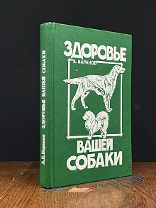 Здоровье вашей собаки