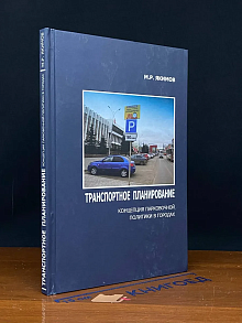 Транспортное планирование. Концепция парковочной политики